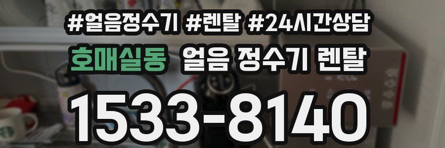 호매실동 얼음 정수기 렌탈