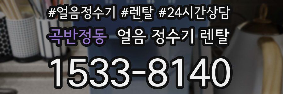 곡반정동 얼음 정수기 렌탈