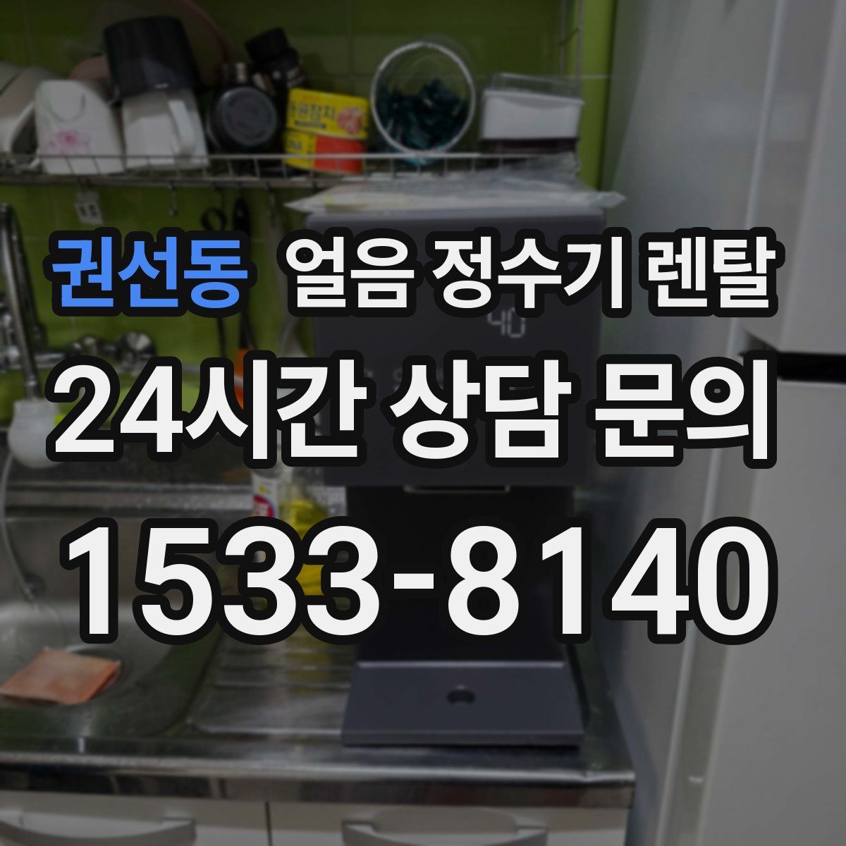 권선동 얼음 정수기 렌탈