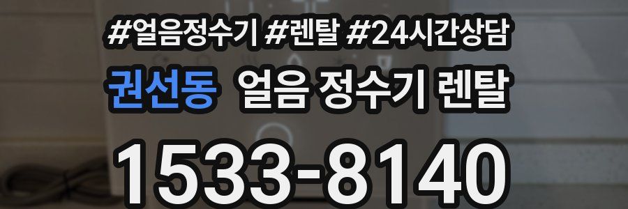 권선동 얼음 정수기 렌탈