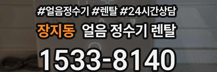 장지동 얼음 정수기 렌탈