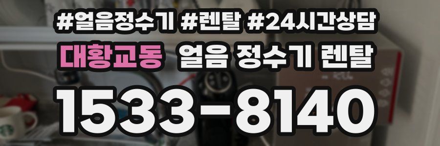 대황교동 얼음 정수기 렌탈