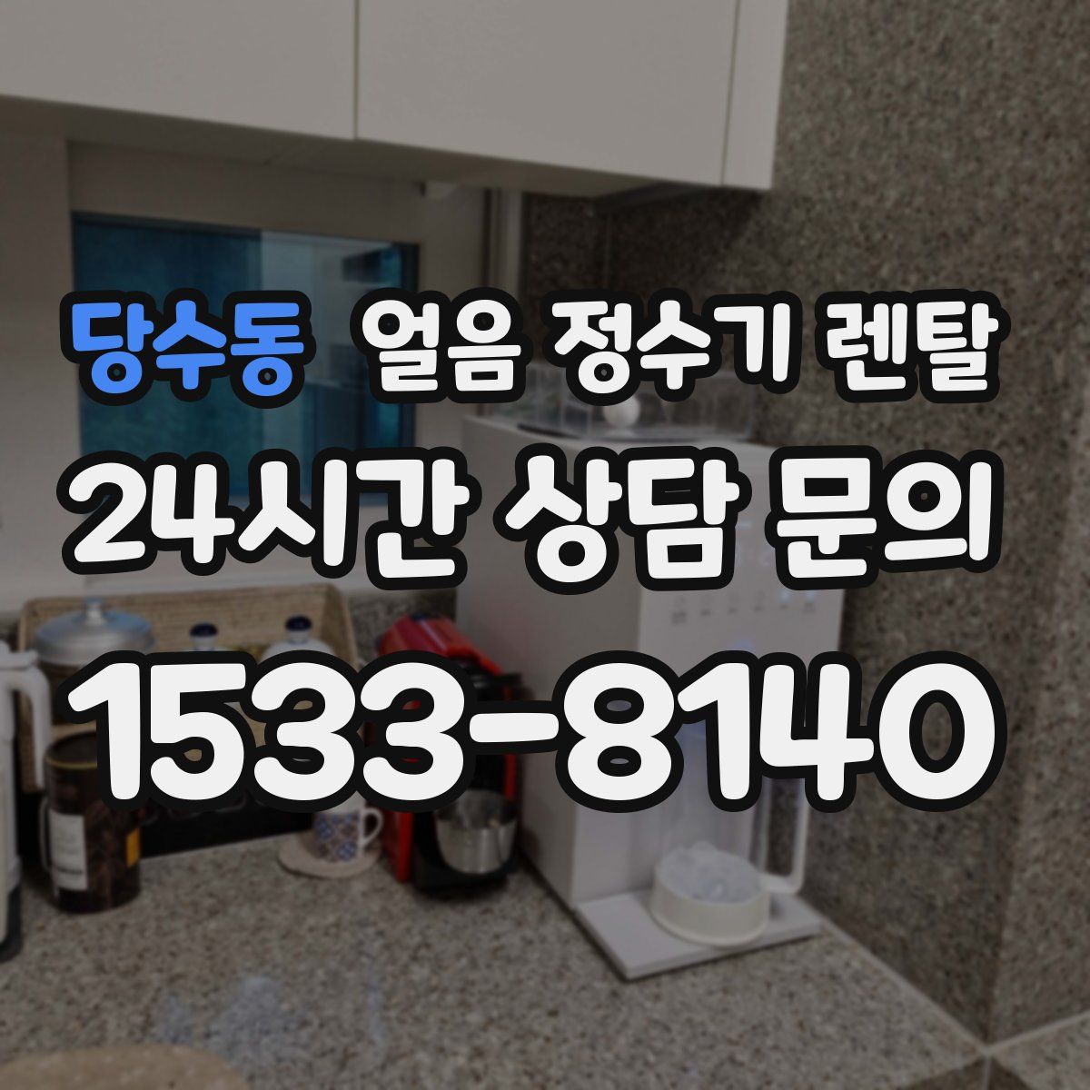 당수동 얼음 정수기 렌탈
