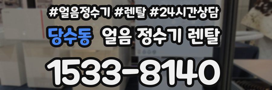 당수동 얼음 정수기 렌탈