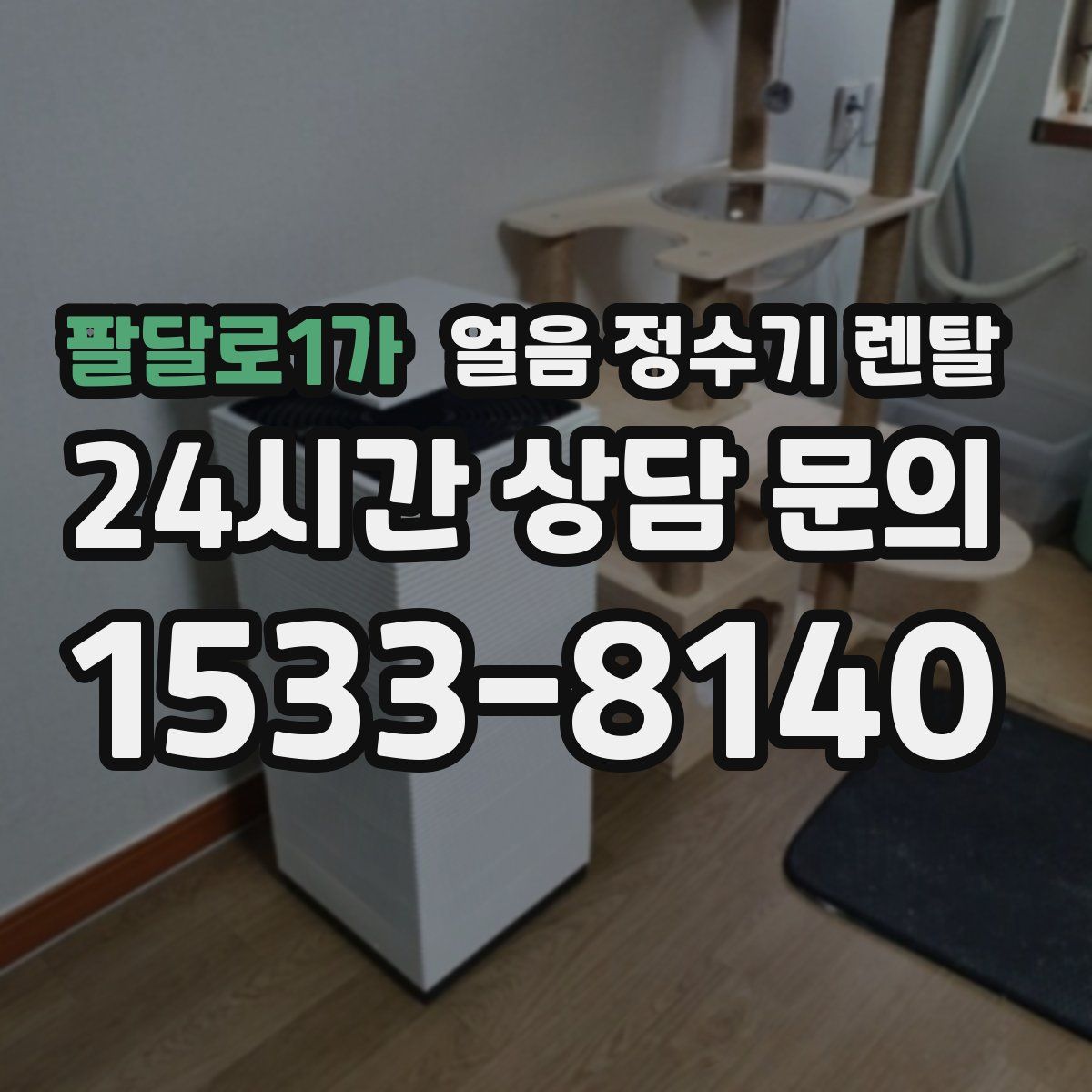 팔달로1가 얼음 정수기 렌탈