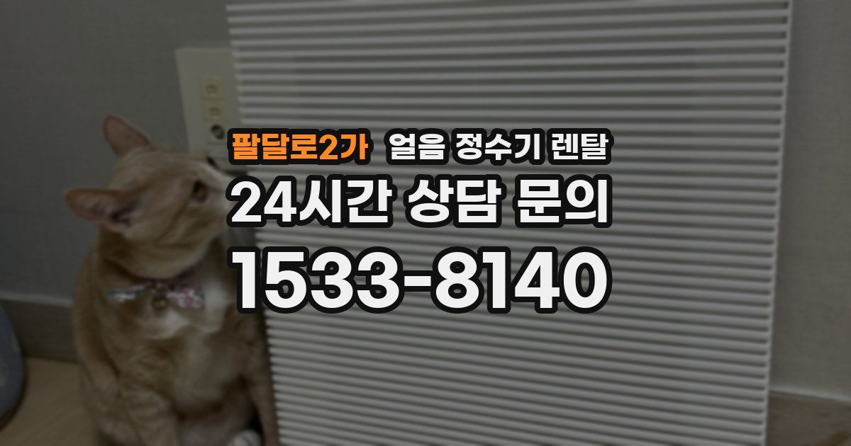 팔달로2가 얼음 정수기 렌탈