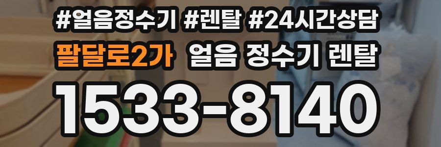 팔달로2가 얼음 정수기 렌탈