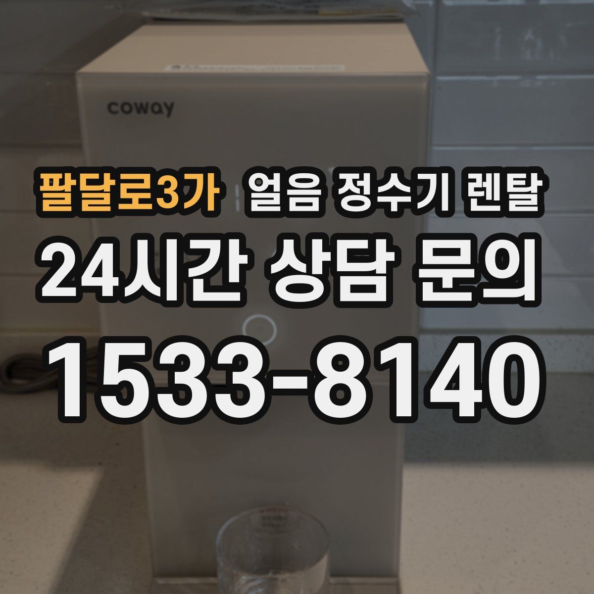 팔달로3가 얼음 정수기 렌탈