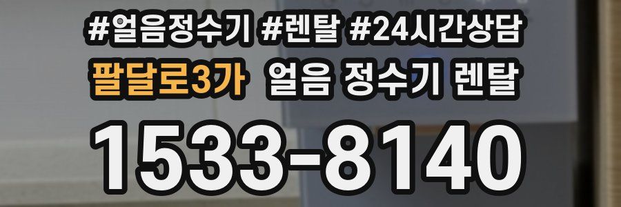 팔달로3가 얼음 정수기 렌탈