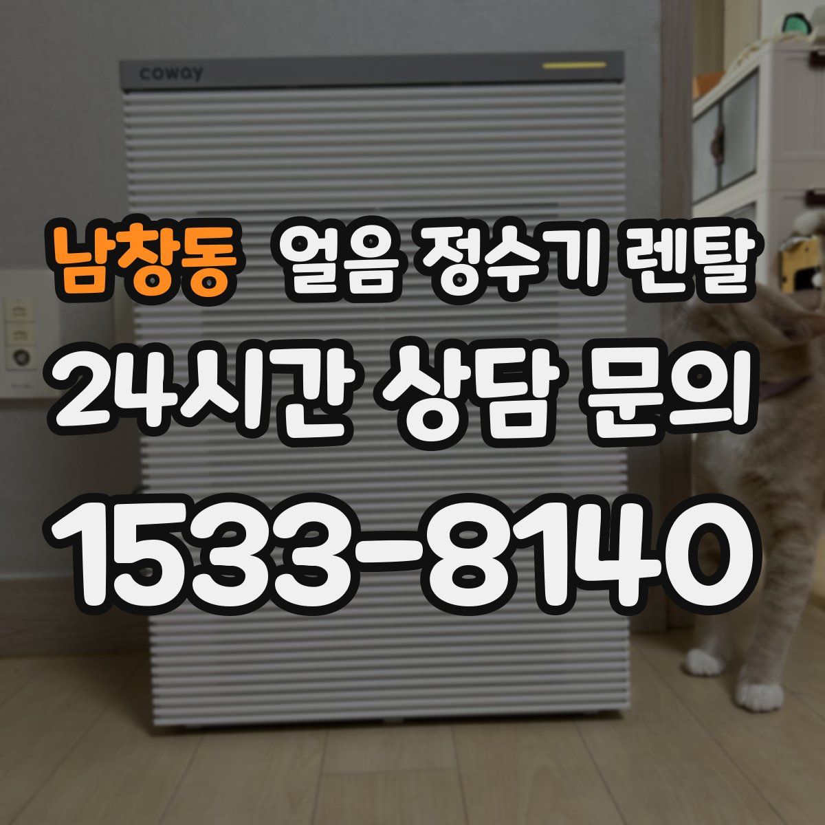 남창동 얼음 정수기 렌탈