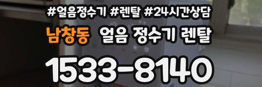 남창동 얼음 정수기 렌탈