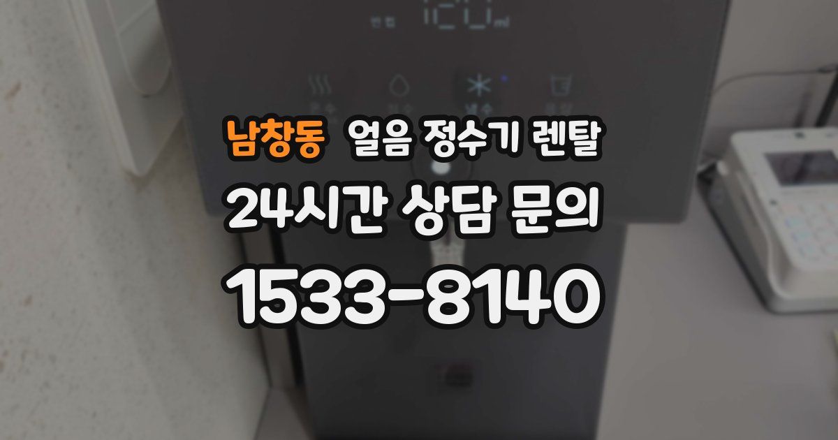 남창동 얼음 정수기 렌탈