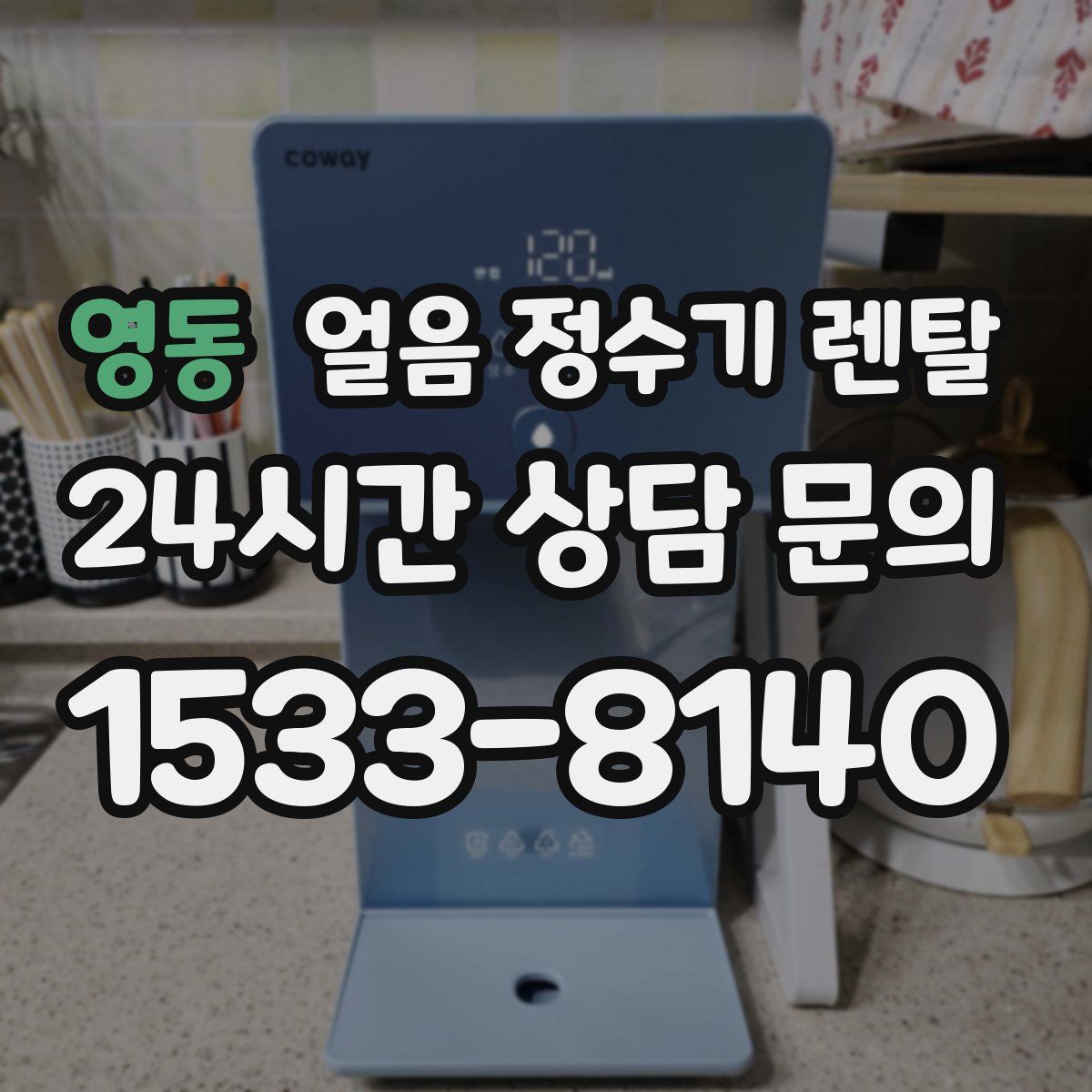 영동 얼음 정수기 렌탈