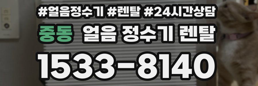 중동 얼음 정수기 렌탈