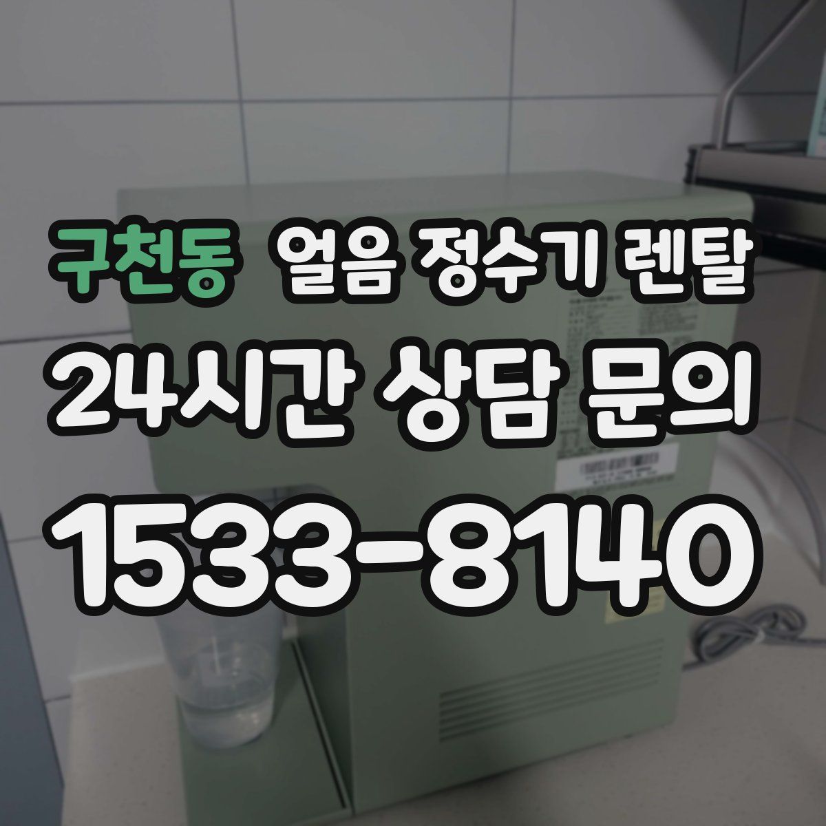 구천동 얼음 정수기 렌탈