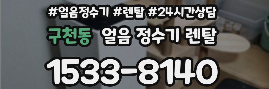 구천동 얼음 정수기 렌탈