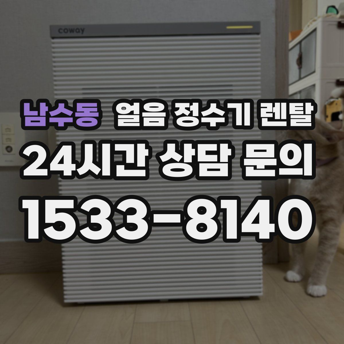 남수동 얼음 정수기 렌탈