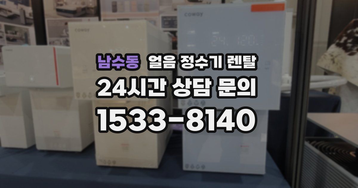 남수동 얼음 정수기 렌탈