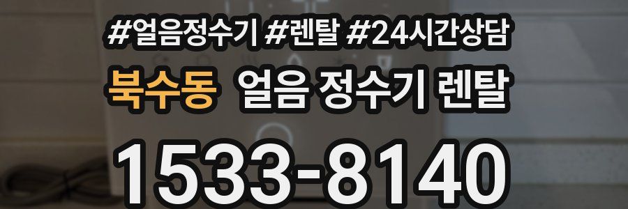 북수동 얼음 정수기 렌탈