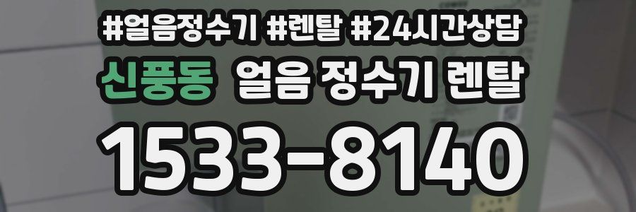 신풍동 얼음 정수기 렌탈