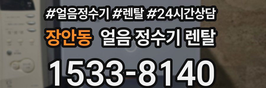 장안동 얼음 정수기 렌탈