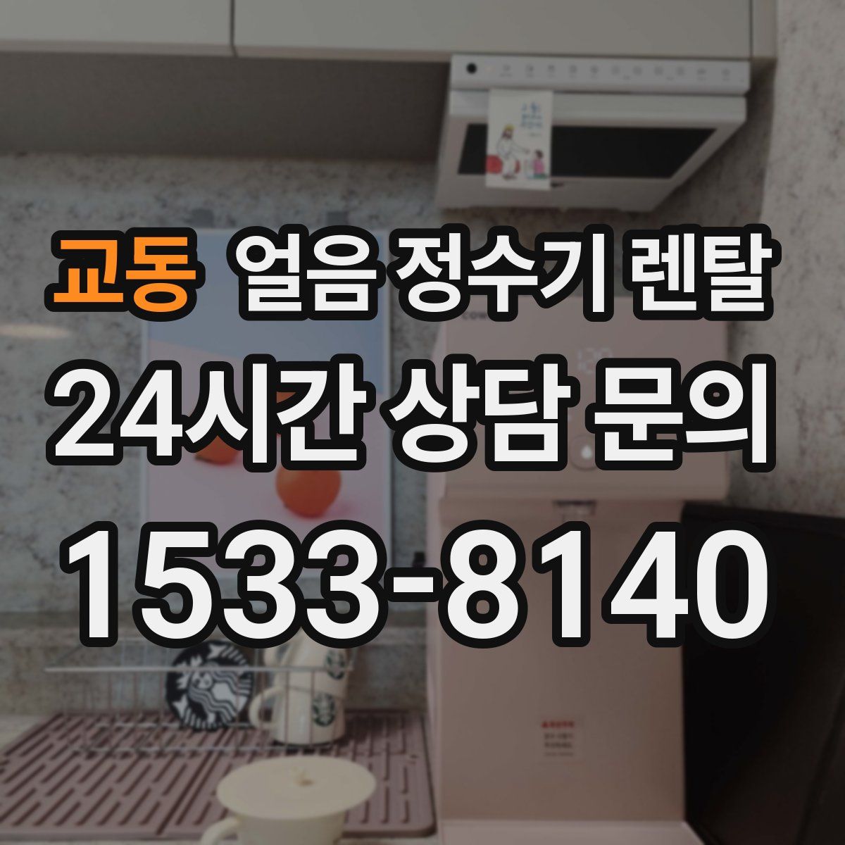 교동 얼음 정수기 렌탈