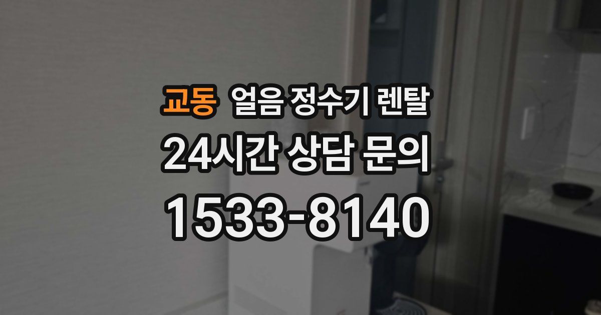 교동 얼음 정수기 렌탈