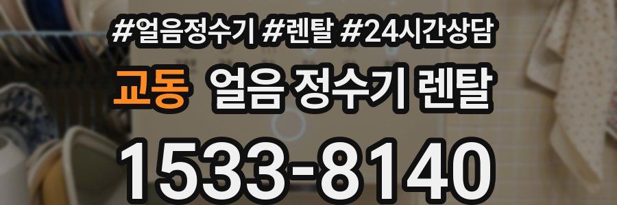 교동 얼음 정수기 렌탈