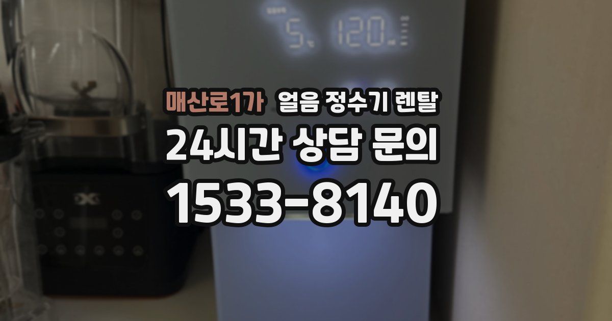 매산로1가 얼음 정수기 렌탈
