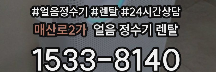 매산로2가 얼음 정수기 렌탈