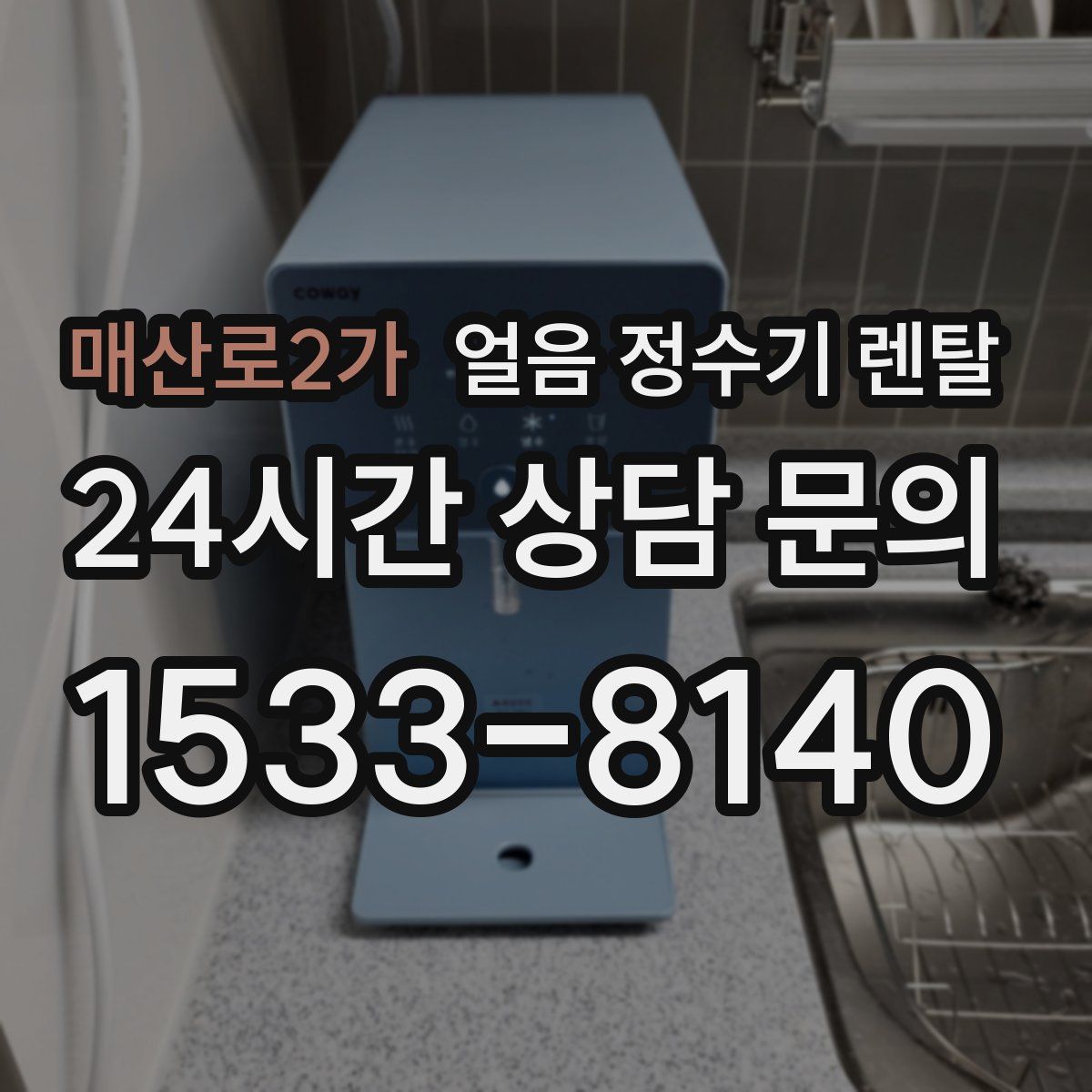 매산로2가 얼음 정수기 렌탈