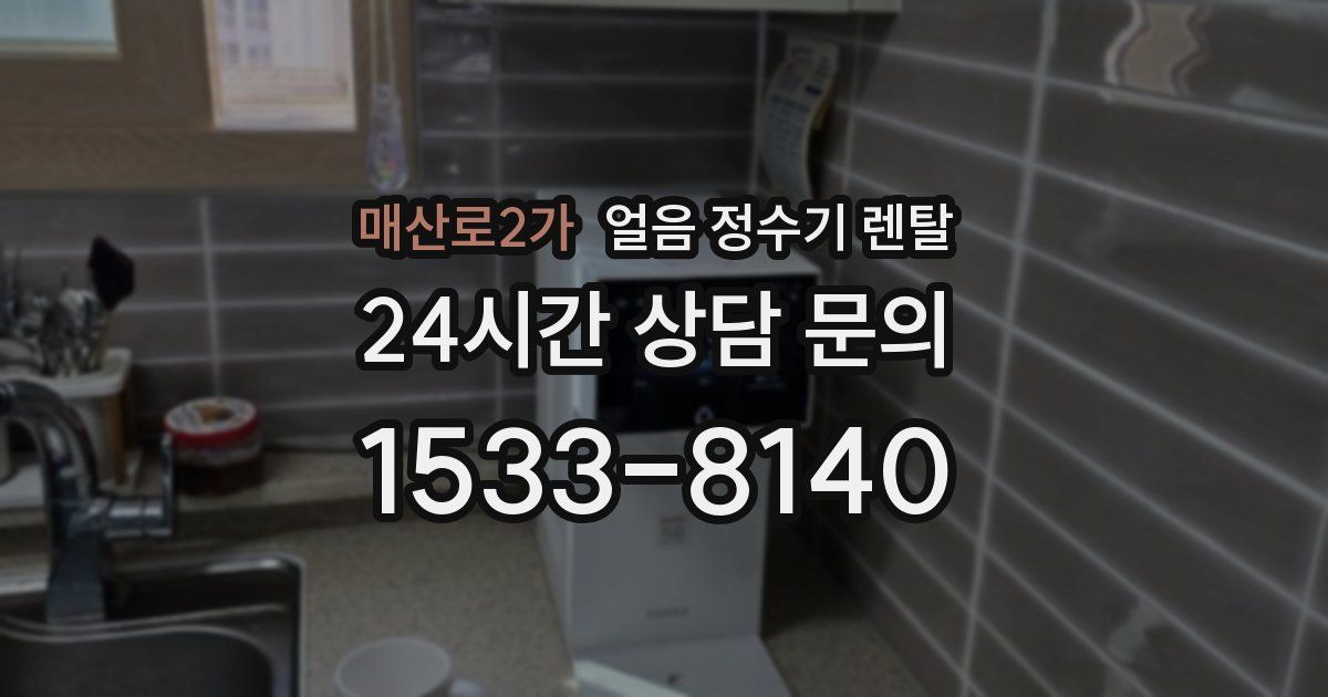 매산로2가 얼음 정수기 렌탈