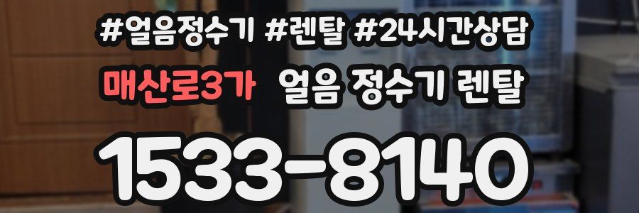 매산로3가 얼음 정수기 렌탈