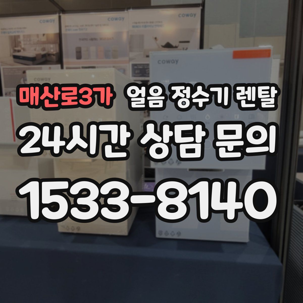 매산로3가 얼음 정수기 렌탈