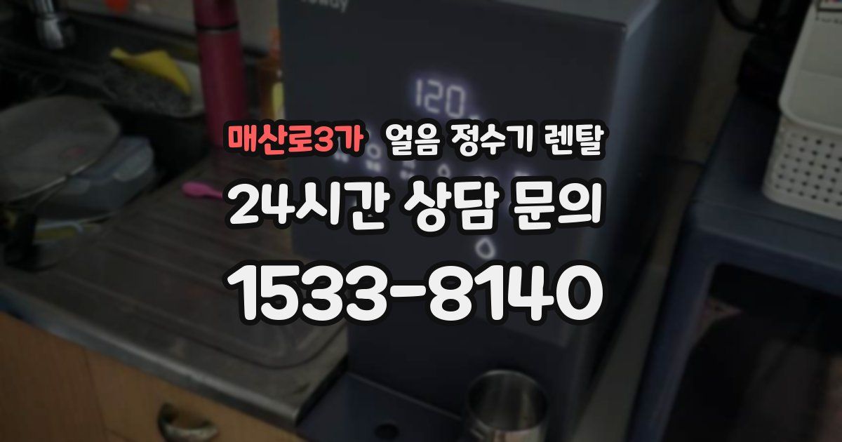 매산로3가 얼음 정수기 렌탈