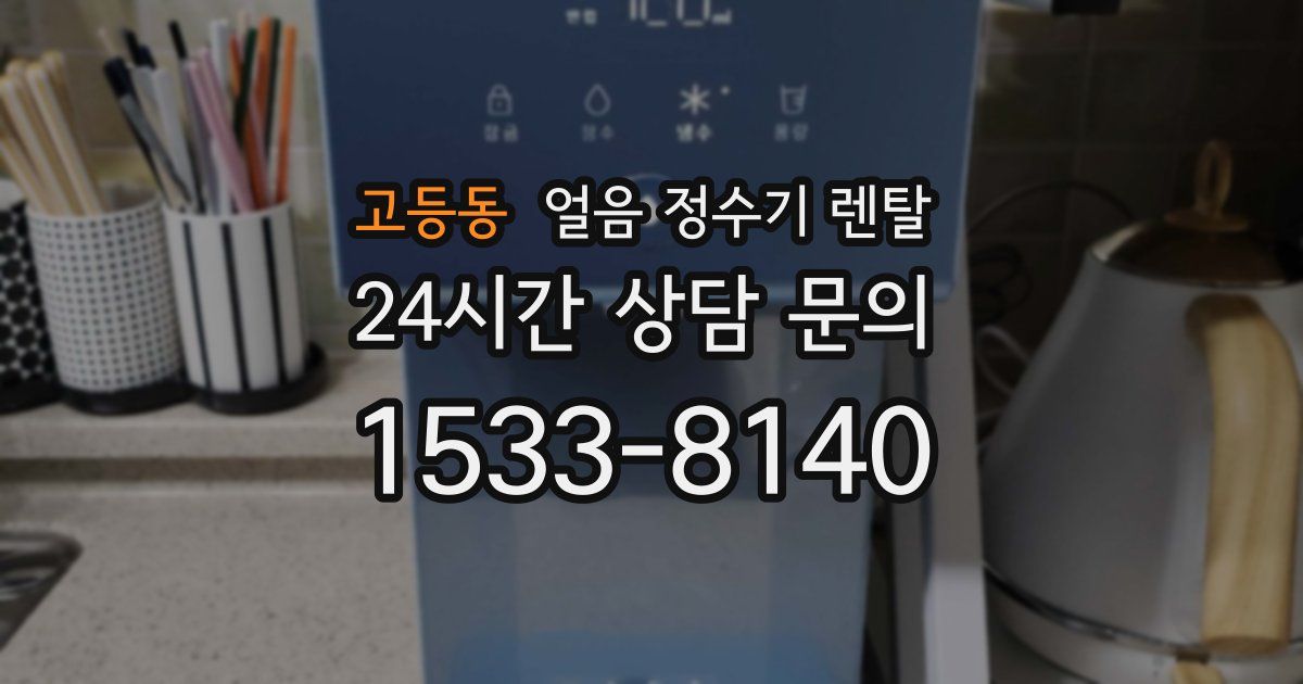 고등동 얼음 정수기 렌탈