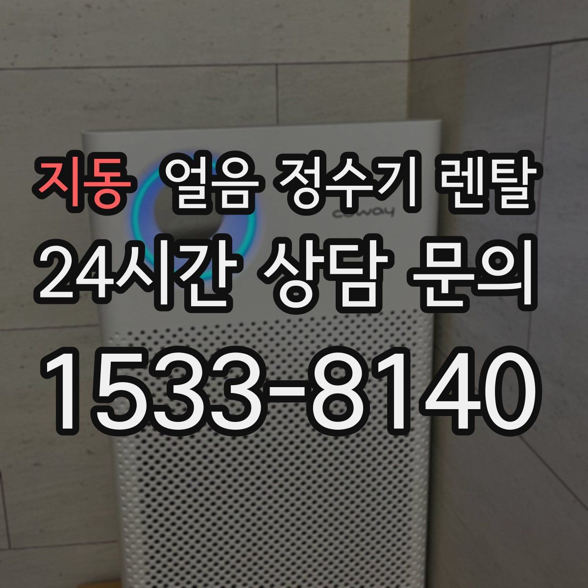 지동 얼음 정수기 렌탈