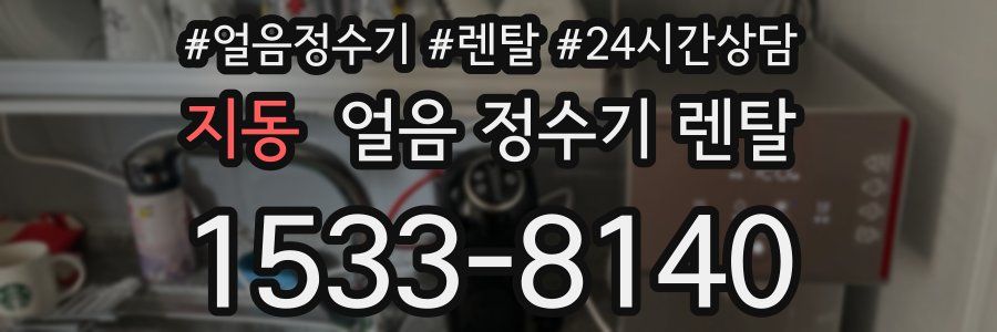 지동 얼음 정수기 렌탈