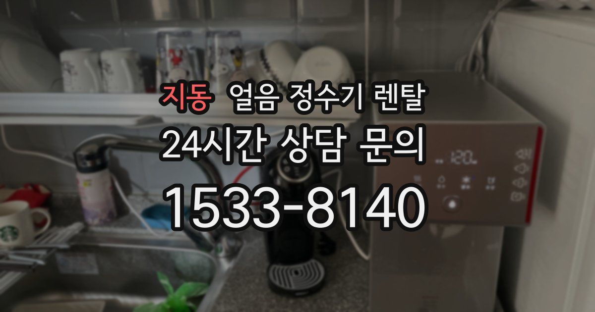 지동 얼음 정수기 렌탈
