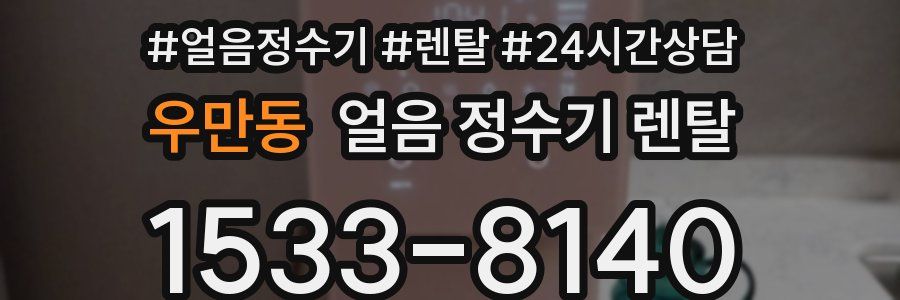 우만동 얼음 정수기 렌탈