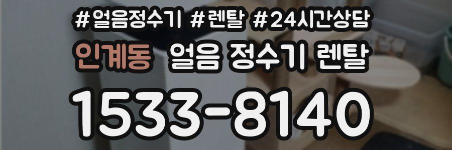 인계동 얼음 정수기 렌탈