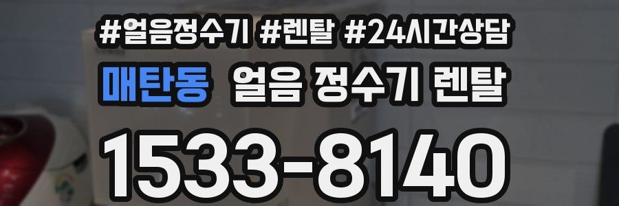 매탄동 얼음 정수기 렌탈