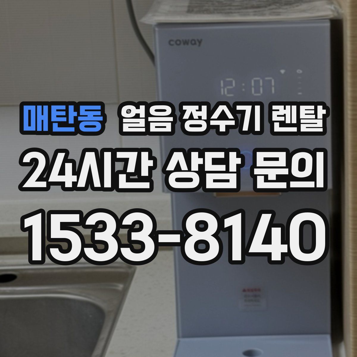 매탄동 얼음 정수기 렌탈