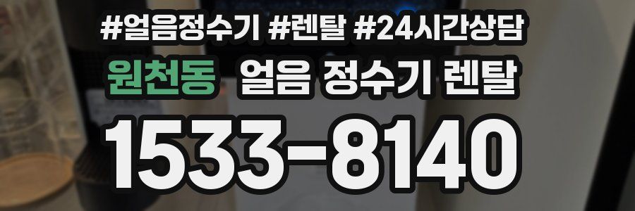 원천동 얼음 정수기 렌탈