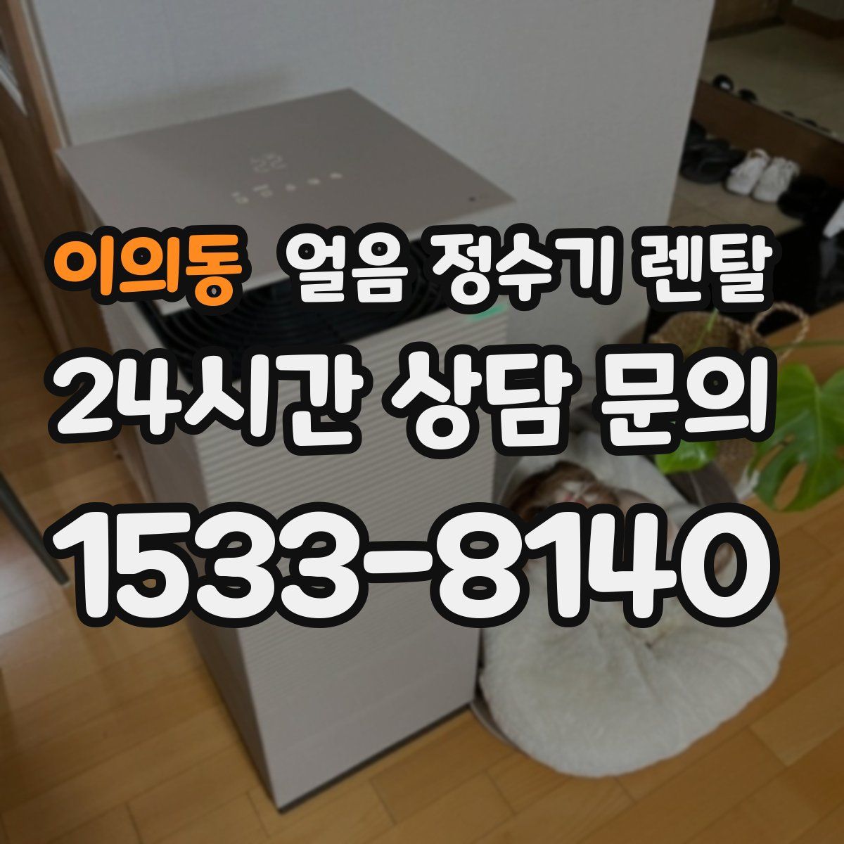 이의동 얼음 정수기 렌탈