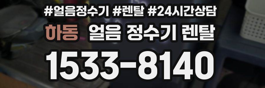 하동 얼음 정수기 렌탈