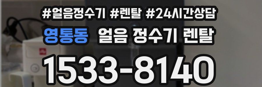 영통동 얼음 정수기 렌탈