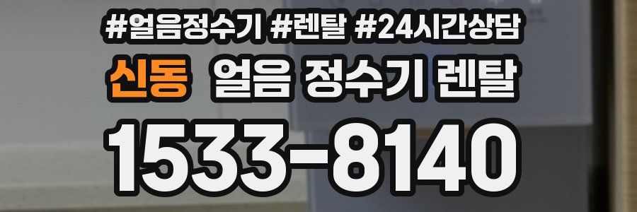 신동 얼음 정수기 렌탈