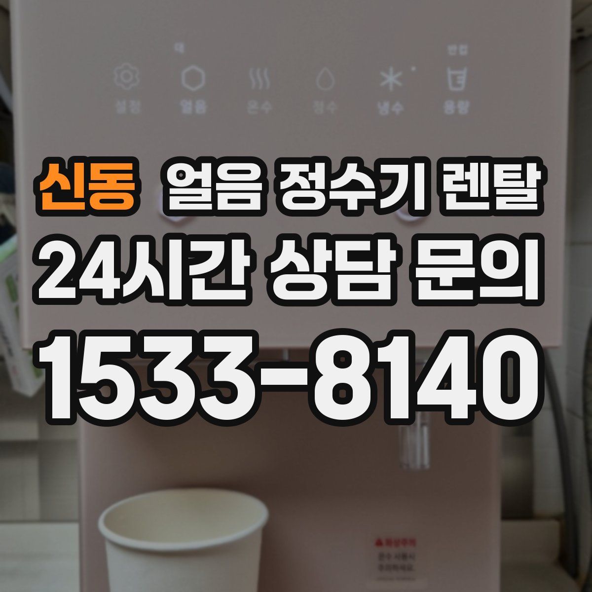 신동 얼음 정수기 렌탈