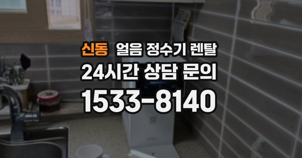신동 얼음 정수기 렌탈